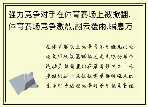 强力竞争对手在体育赛场上被掀翻，体育赛场竞争激烈,翻云覆雨,瞬息万变