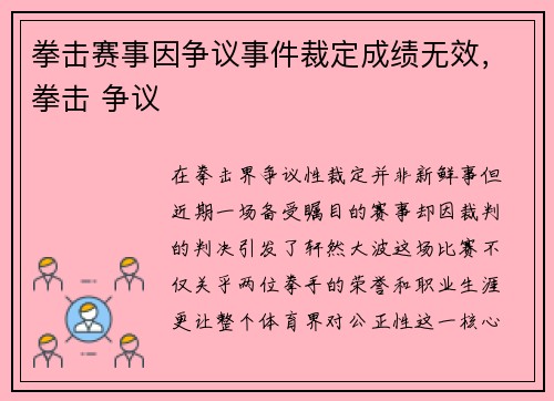 拳击赛事因争议事件裁定成绩无效，拳击 争议