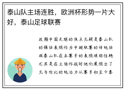 泰山队主场连胜，欧洲杯形势一片大好，泰山足球联赛