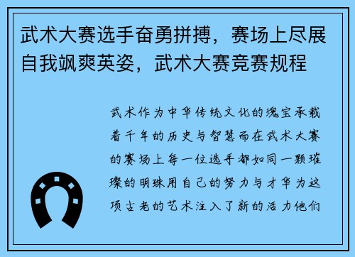 武术大赛选手奋勇拼搏，赛场上尽展自我飒爽英姿，武术大赛竞赛规程