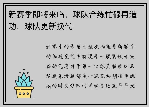 新赛季即将来临，球队合练忙碌再造功，球队更新换代