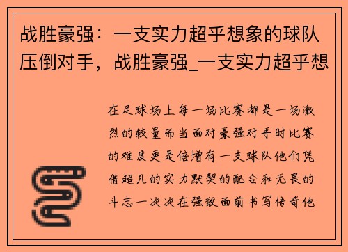 战胜豪强：一支实力超乎想象的球队压倒对手，战胜豪强_一支实力超乎想象的球队压倒对手