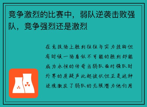 竞争激烈的比赛中，弱队逆袭击败强队，竞争强烈还是激烈