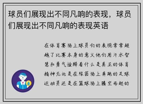 球员们展现出不同凡响的表现，球员们展现出不同凡响的表现英语