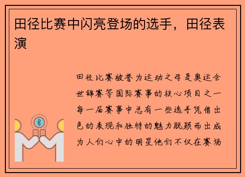 田径比赛中闪亮登场的选手，田径表演