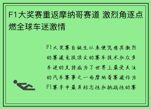 F1大奖赛重返摩纳哥赛道 激烈角逐点燃全球车迷激情