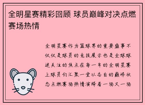 全明星赛精彩回顾 球员巅峰对决点燃赛场热情