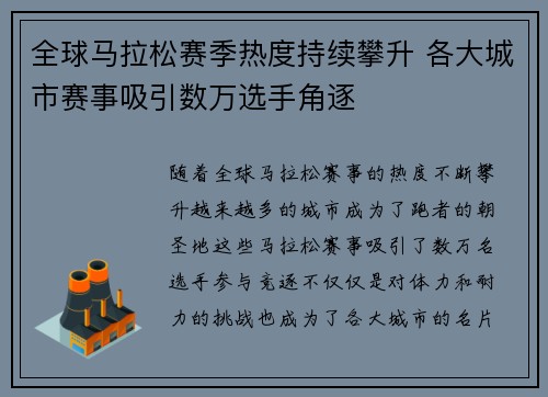 全球马拉松赛季热度持续攀升 各大城市赛事吸引数万选手角逐