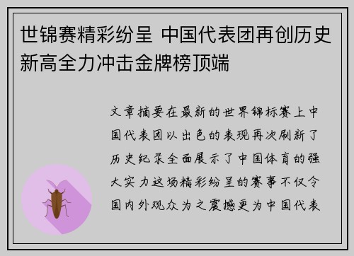 世锦赛精彩纷呈 中国代表团再创历史新高全力冲击金牌榜顶端