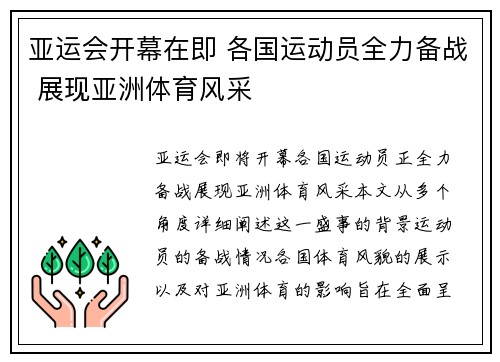 亚运会开幕在即 各国运动员全力备战 展现亚洲体育风采