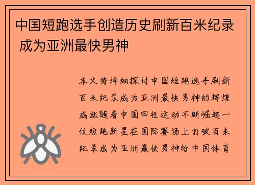 中国短跑选手创造历史刷新百米纪录 成为亚洲最快男神