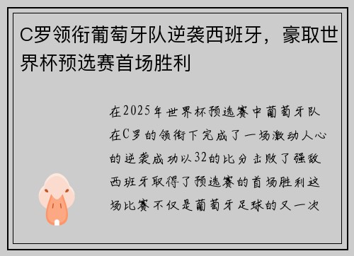 C罗领衔葡萄牙队逆袭西班牙，豪取世界杯预选赛首场胜利