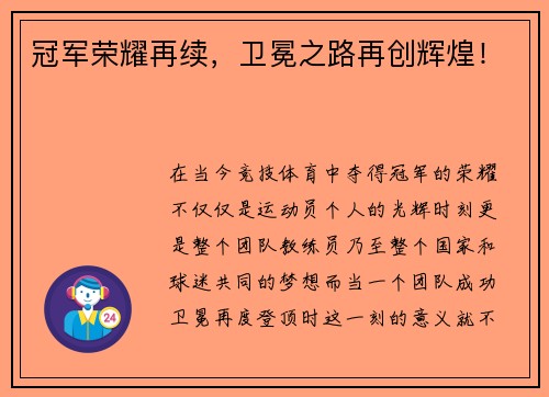 冠军荣耀再续，卫冕之路再创辉煌！
