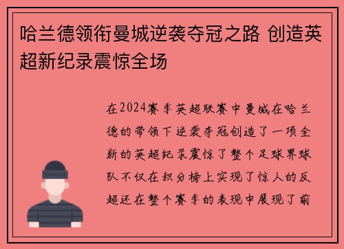 哈兰德领衔曼城逆袭夺冠之路 创造英超新纪录震惊全场