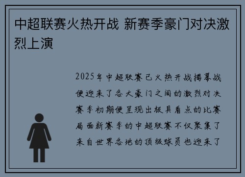 中超联赛火热开战 新赛季豪门对决激烈上演