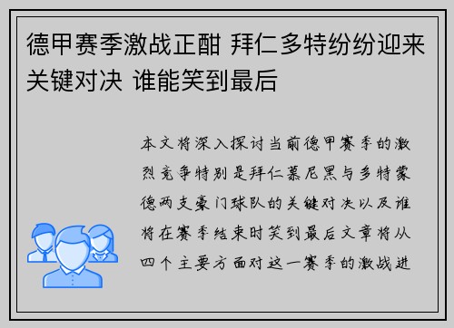 德甲赛季激战正酣 拜仁多特纷纷迎来关键对决 谁能笑到最后
