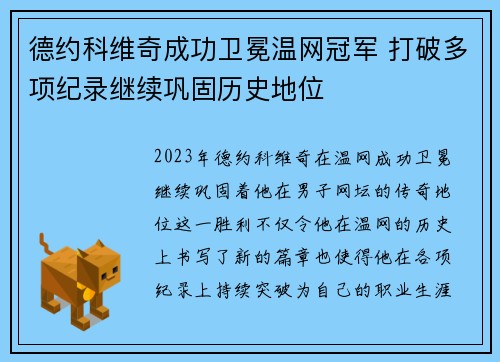 德约科维奇成功卫冕温网冠军 打破多项纪录继续巩固历史地位