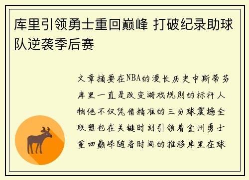 库里引领勇士重回巅峰 打破纪录助球队逆袭季后赛