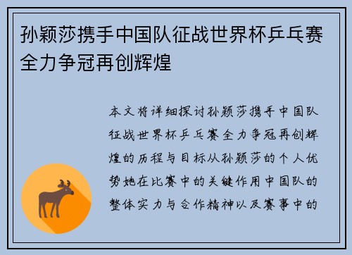 孙颖莎携手中国队征战世界杯乒乓赛全力争冠再创辉煌