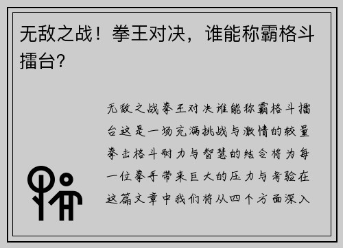 无敌之战！拳王对决，谁能称霸格斗擂台？